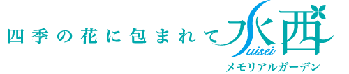 山口県岩国市の永代供養 / 山口県岩国市の墓じまい 水西メモリアルガーデン