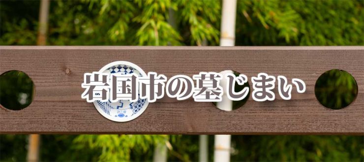 岩国市の墓じまい