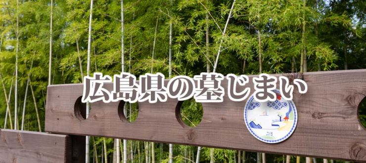 広島県の墓じまい
