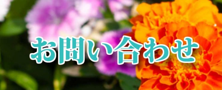 山口県岩国市の永代供養 / 山口県岩国市の墓じまい 水西メモリアルガーデンへのお問い合わせ