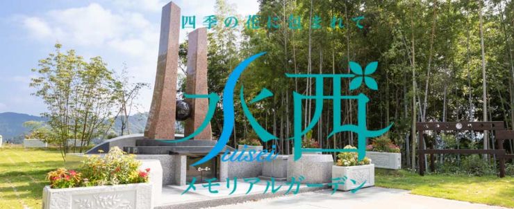 山口県岩国市の永代供養 水西メモリアルガーデンとは