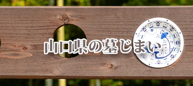 山口県の墓じまい
